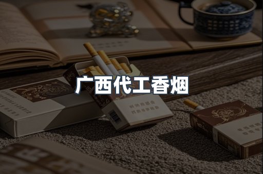 广西代工香烟